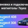 Штатная магнитола Teyes CC3 2K 6/128 Peugeot 408 1 T7 (2012-2020) (13" с кнопками) (Серая)