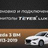 Штатная магнитола Teyes LUX ONE 4/32 Mazda Axela 4 (2018-2023) Тип-A Правый руль
