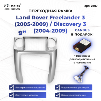 Переходная рамка Land Rover Freelander 3 (2005-2009) / Discovery 3 (2004-2009) F1 (9")