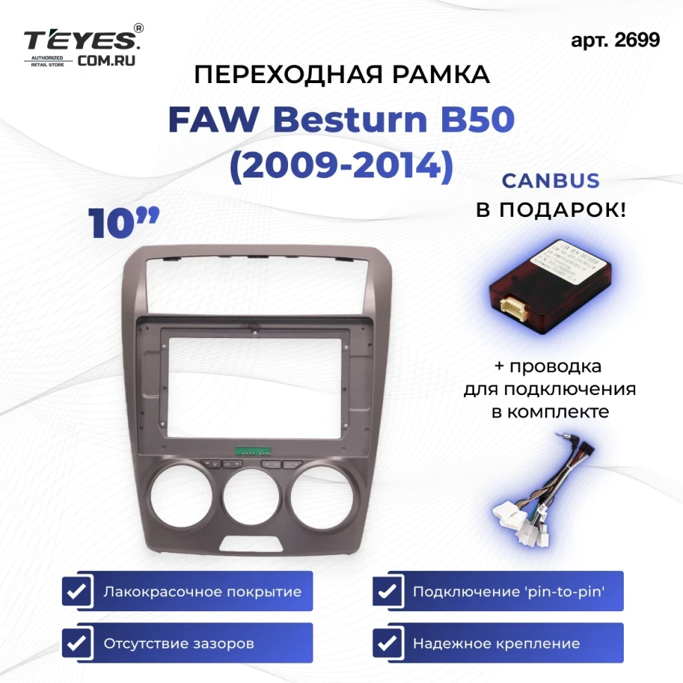 Переходная рамка FAW Besturn B50 (2009-2014) F2 (10")