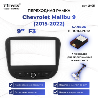 Переходная рамка Chevrolet Malibu 9 (2015-2022) F3 (9")