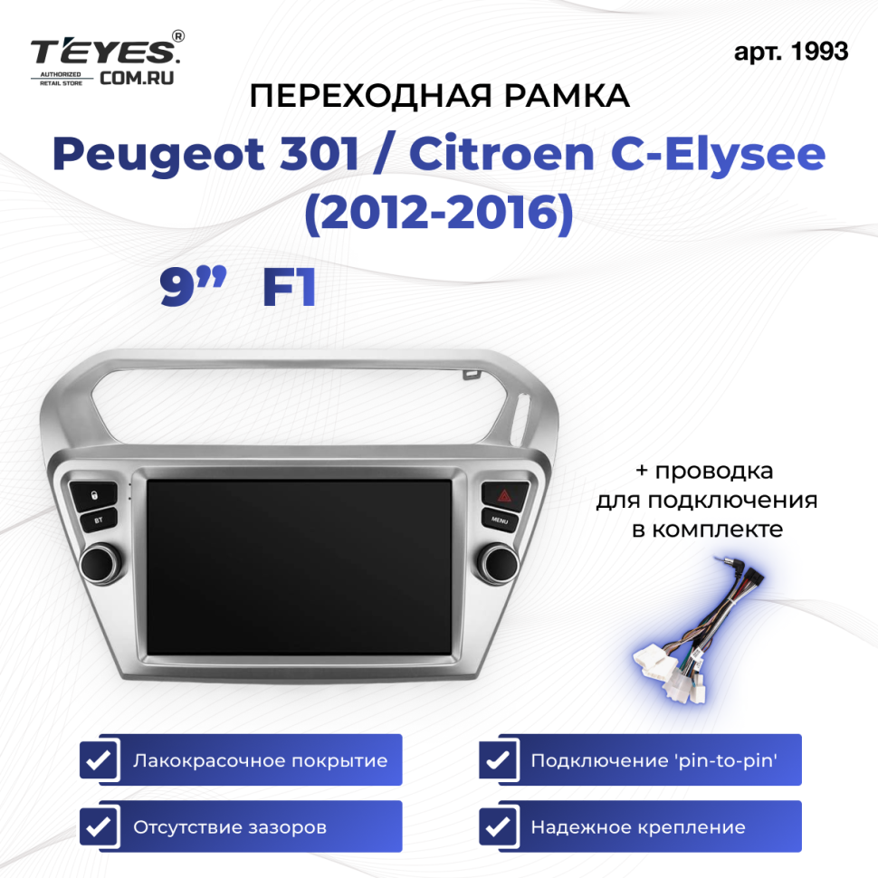 Переходная рамка Peugeot 301 / Citroen C-Elysee (2012-2016) (1 Din) (F1) (9")