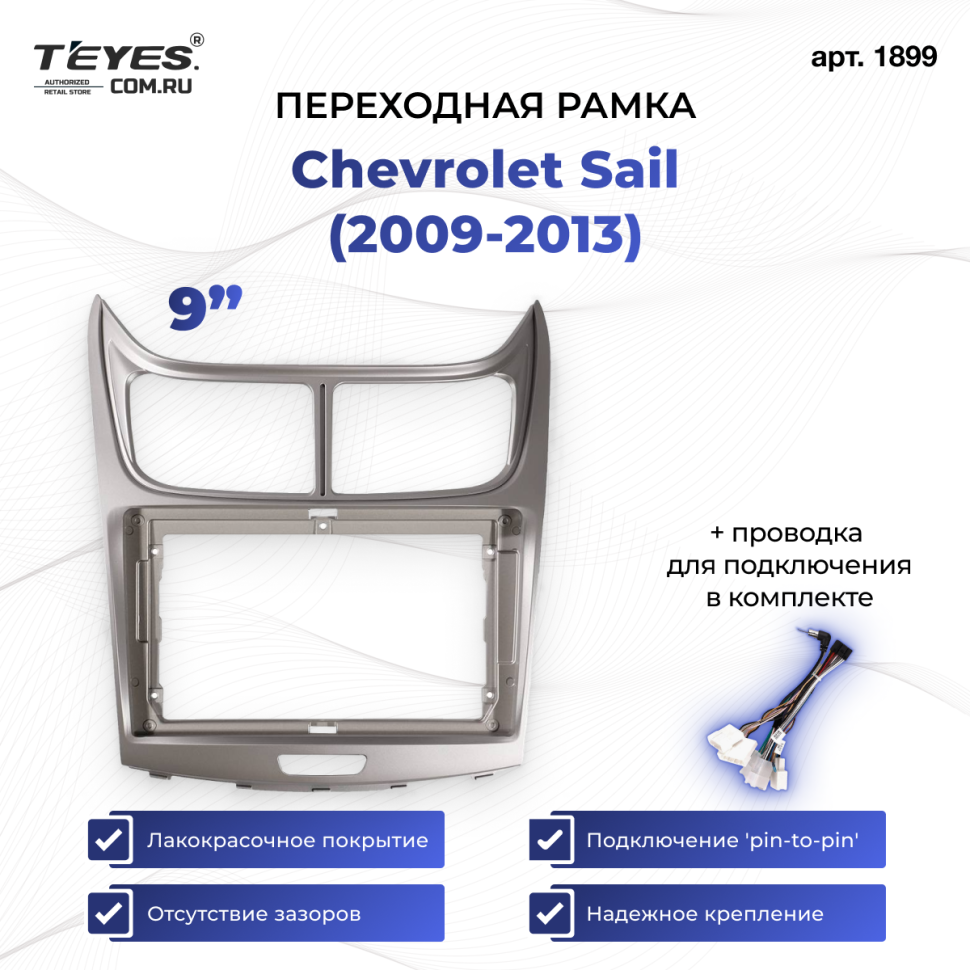 Переходная рамка Chevrolet Sail (2009-2013) (9")