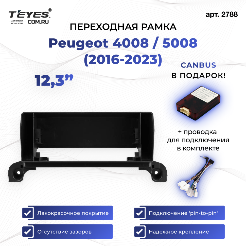 Переходная рамка Peugeot 4008 / 5008 (2016-2023) (12,3")