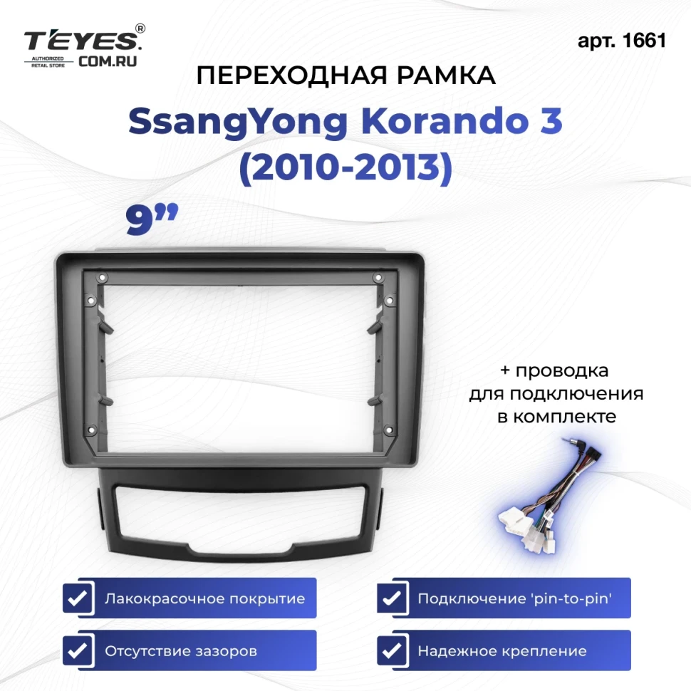 Переходная рамка SsangYong Korando 3 (2010-2013) (9")