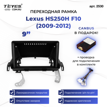 Переходная рамка Lexus HS250H F10 (2009-2012) (9")