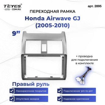 Переходная рамка Honda Airwave GJ (2005-2010) Правый руль (9")