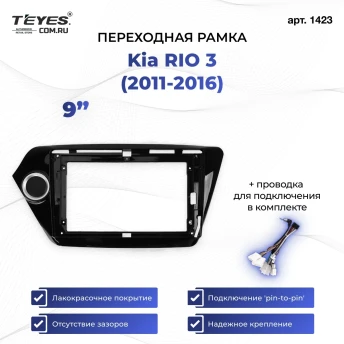 Переходная рамка Kia Rio 3 (2011-2016) (9")