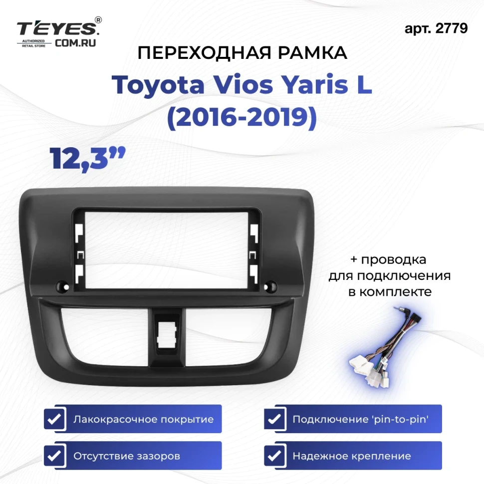 Переходная рамка Toyota Vios Yaris L 2016-2019 (12,3")