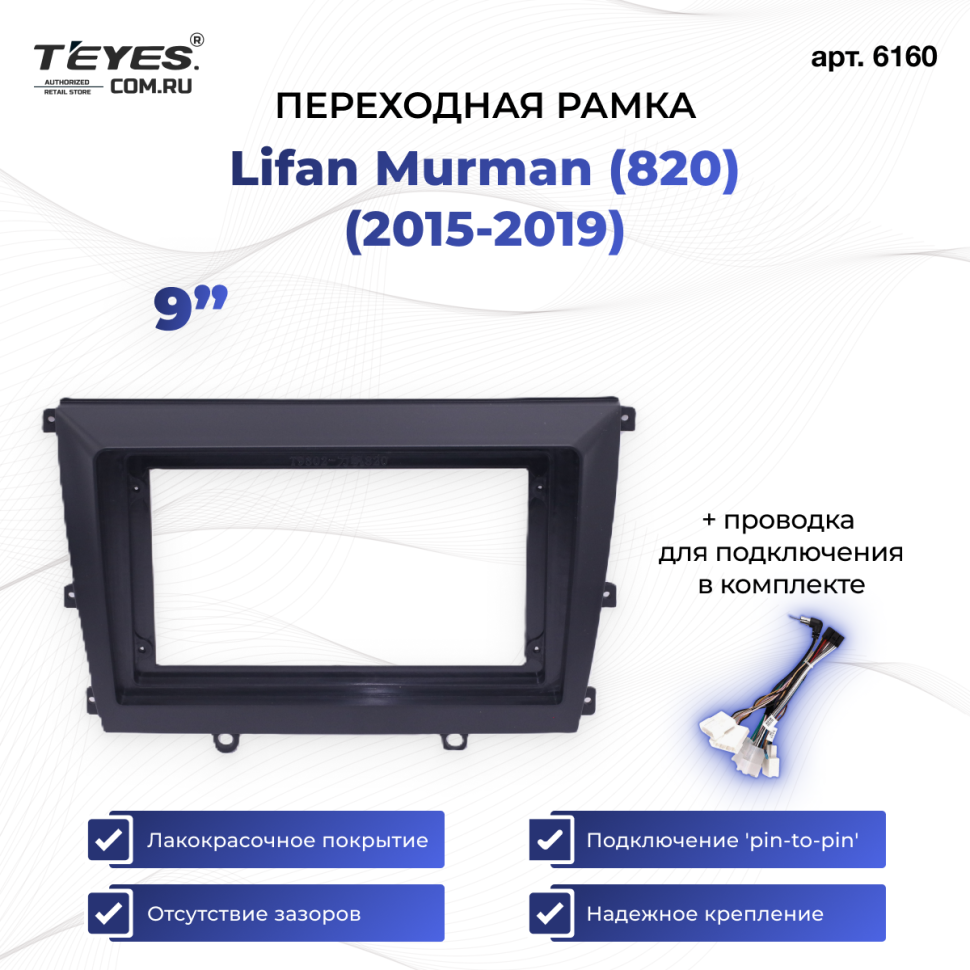 Переходная рамка Lifan Murman (820) (2015-2019) (9")