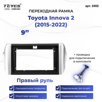 Переходная рамка Toyota Innova 2 (2015-2022) Правый руль (9")
