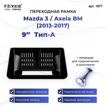 Переходная рамка Mazda 3 / Axela BM (2013-2017) Тип-A (9")