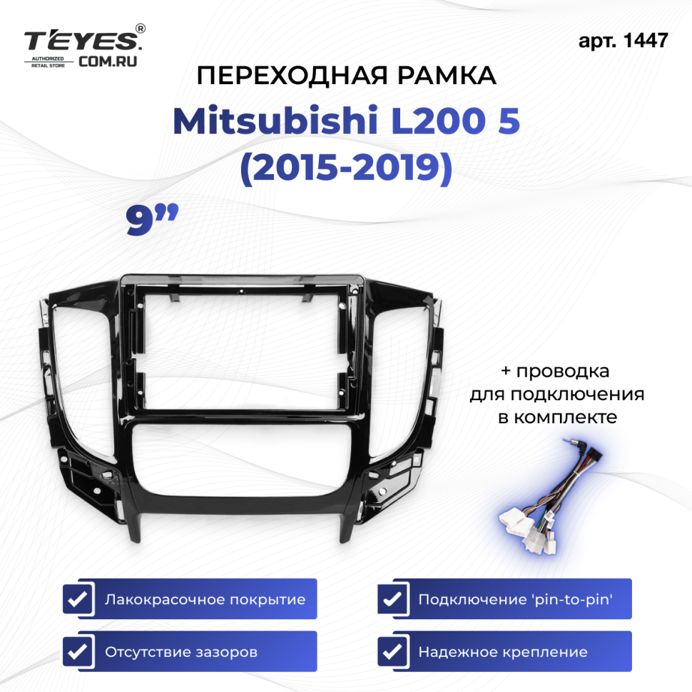 Переходная рамка Mitsubishi L200 (2015-2019) климат контроль (9")