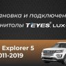 Штатная магнитола Teyes LUX ONE 4/32 Ford Explorer 5 (2011-2019)