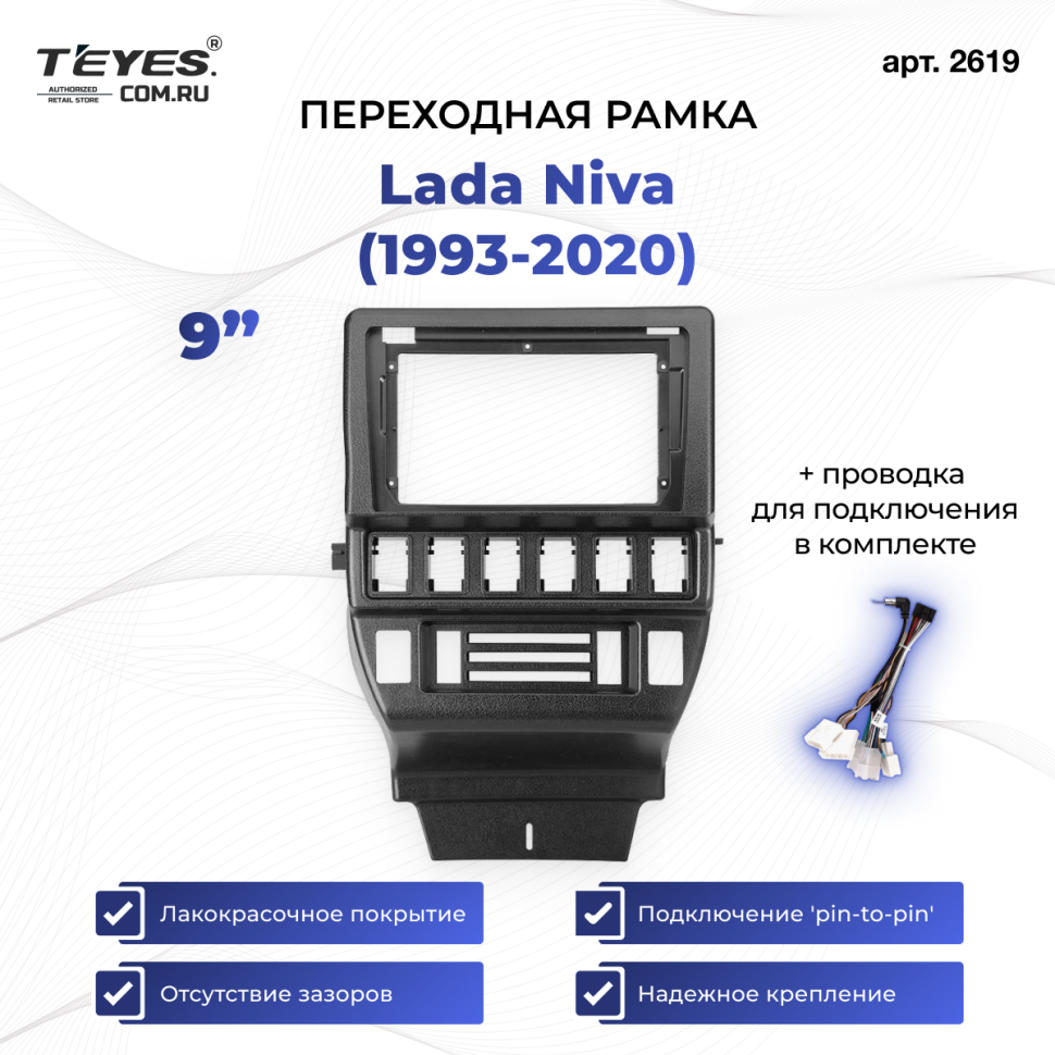Переходная рамка Lada Niva (1993-2020) (9")