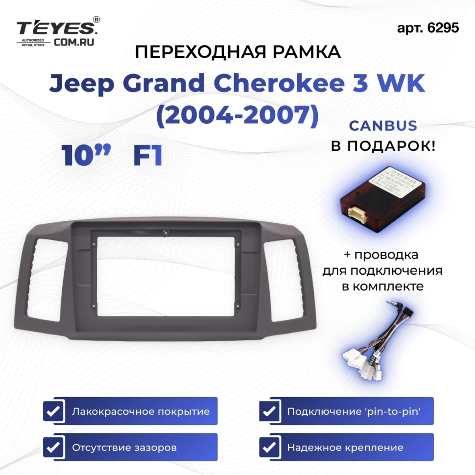 Переходная рамка Jeep Grand Cherokee 3 WK (2004-2007) (F1 - авто без монитора) (10")