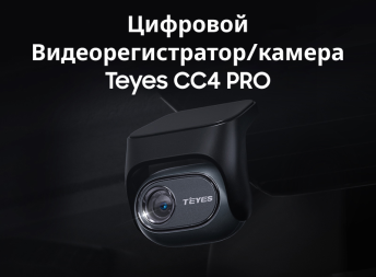 Цифровой Видеорегистратор/камера Teyes CC4 Pro