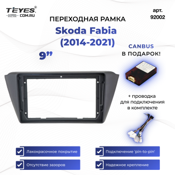 Переходная рамка Skoda Fabia (2014-2021) (9")