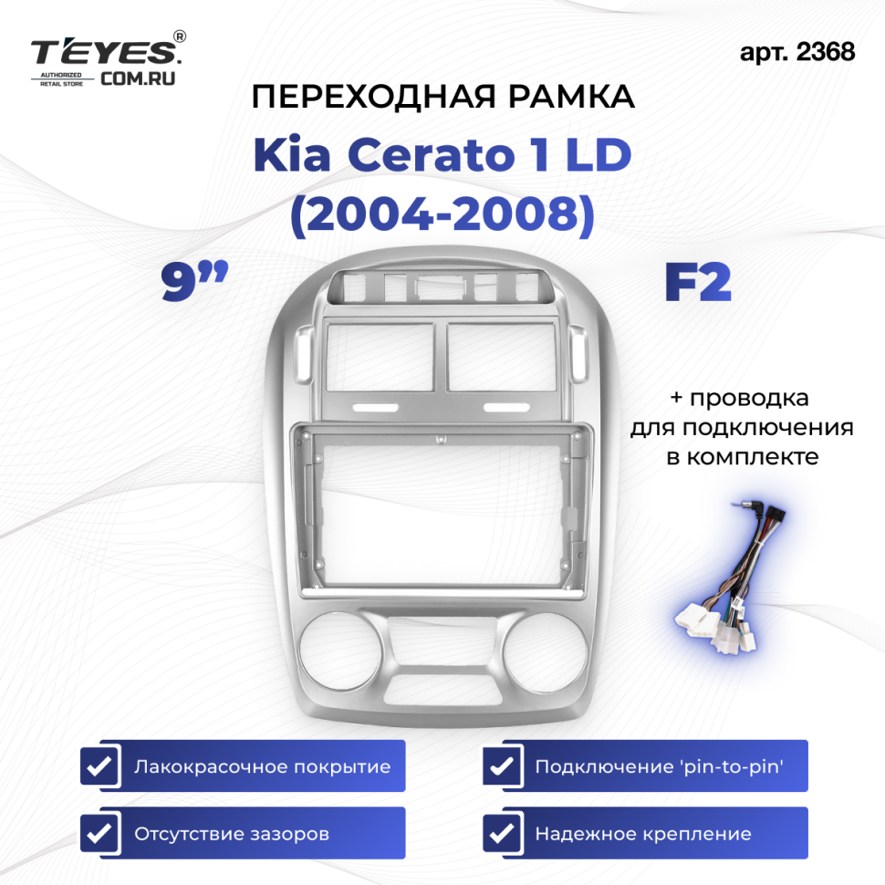 Переходная рамка Kia Cerato 1 LD (2004-2008) F2 (9")