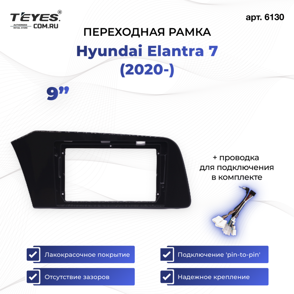 Переходная рамка Hyundai Elantra 7 (2020-) (1 Din) (9")