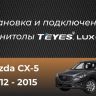 Штатная магнитола Teyes LUX ONE 360 6/128 Mazda CX-5 (2012-2015) Тип-B