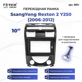 Переходная рамка SsangYong Rexton 2 Y250 (2006-2012) (10")