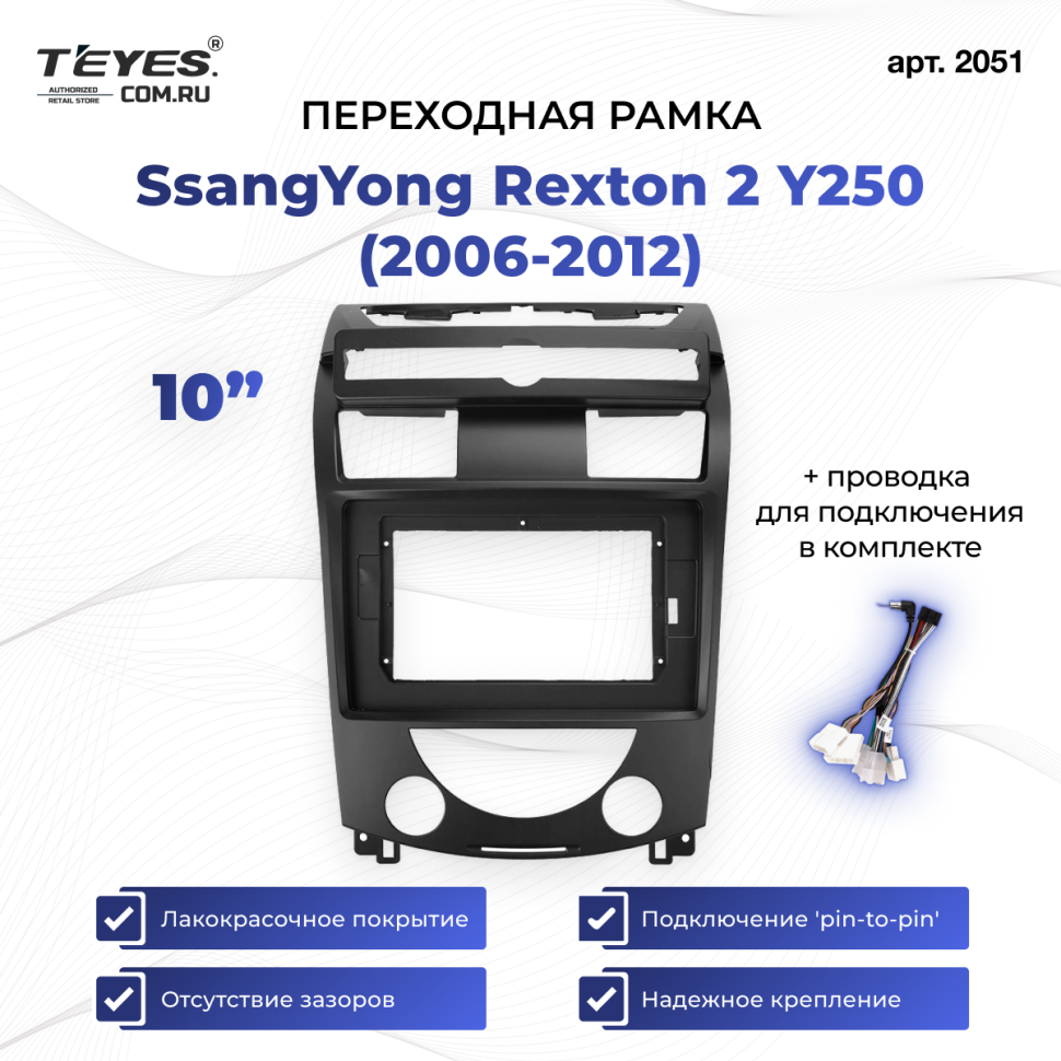 Переходная рамка SsangYong Rexton 2 Y250 (2006-2012) (10")