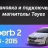 Штатная магнитола Teyes CC3L WiFi 2/32 Skoda Superb 2 B6 (2008-2015)