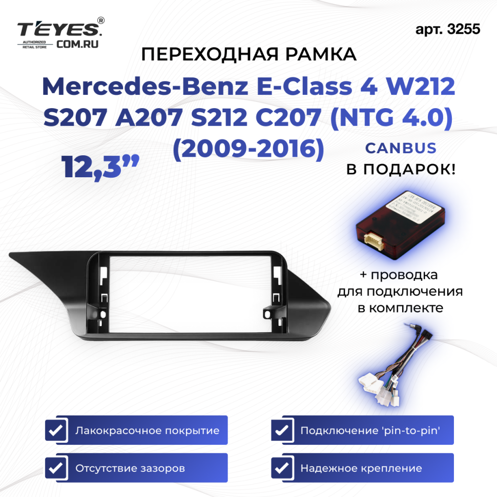Переходная рамка Mercedes-Benz E-Class 4 W212 S207 A207 S212 C207 (NTG 4.0) (2009-2016) (12,3")