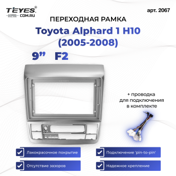 Переходная рамка Toyota Alphard 1 H10 (2005-2008) F2 (9")