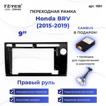Переходная рамка Honda BRV (2015-2019) Правый руль (9")