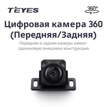 Цифровая камера 360° (Передняя/Задняя) для Teyes CC4 PRO (1 шт)