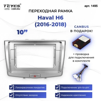 Переходная рамка Haval H6 (2016-2018) (10")