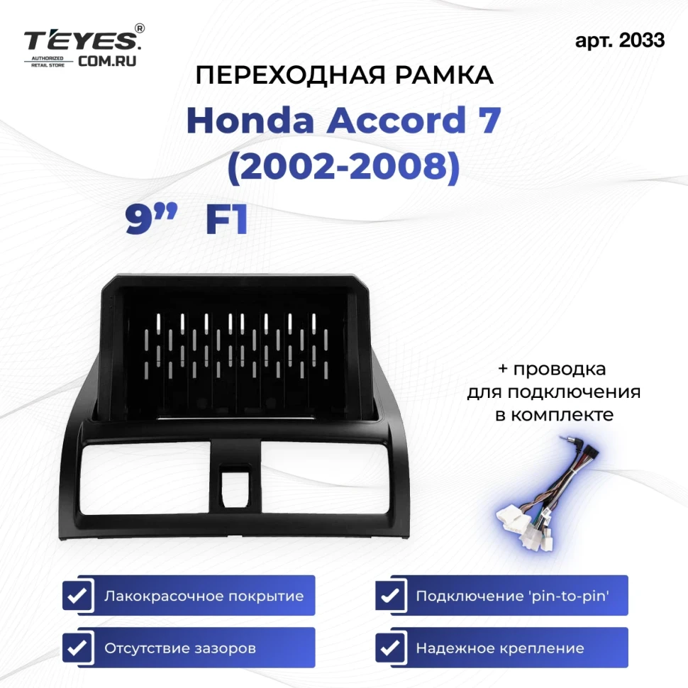 Переходная рамка Honda Accord 7 (2002-2008) (0 Din) F1 (9")