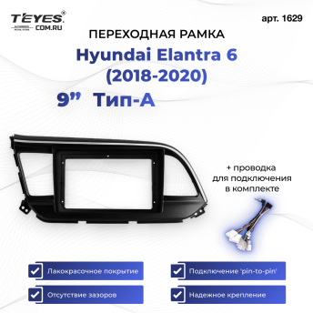 Переходная рамка Hyundai Elantra 6 (2018-2020) Тип-A (9")