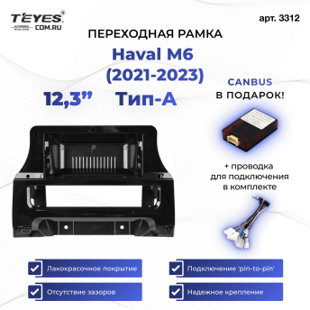 Переходная рамка Haval M6 (2021-2023) (12,3")