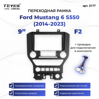 Переходная рамка Ford Mustang 6 S550 (2014-2023) F2 (9")
