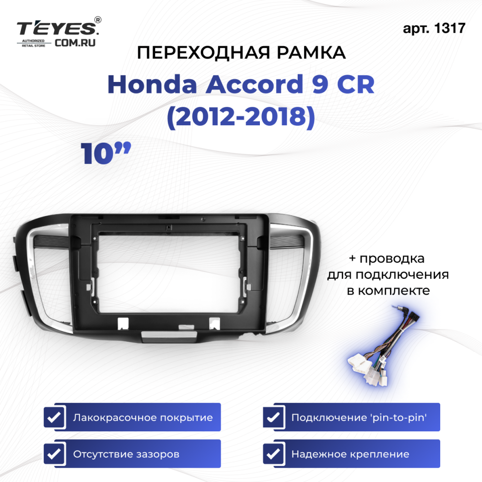 Переходная рамка Honda Accord 9 CR (2012-2018) (10")