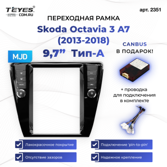 Переходная рамка Skoda Octavia 3 A7 (2013-2018) Тип-A (9,7")