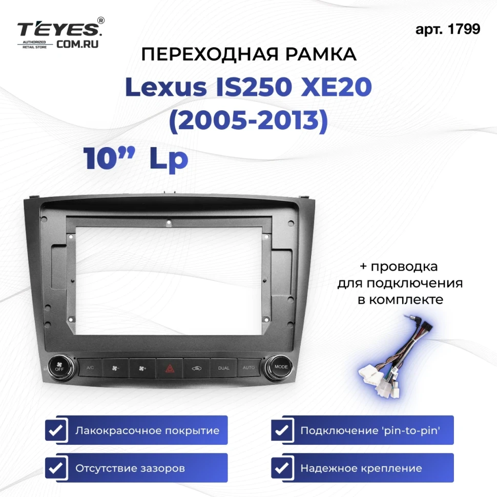 Переходная рамка Lexus IS250 XE20 (2005-2013) (Lp) (10")