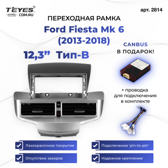 Переходная рамка Ford Fiesta Mk 6 (2013-2018) Тип-B (12,3")