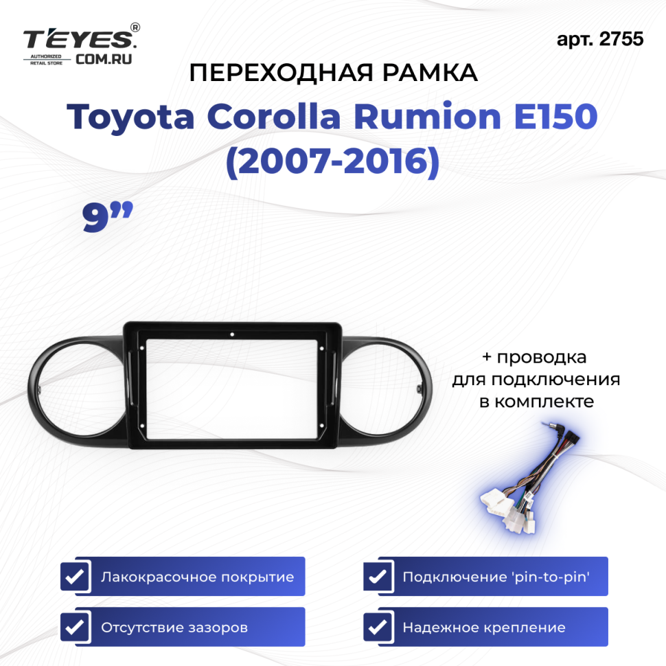 Переходная рамка Toyota Corolla Rumion E150 (2007-2016) (9")