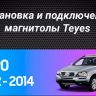 Штатная магнитола Teyes CC3 4/32 Volvo XC90 (2007-2014) F2 (комплект для установки нижней части)