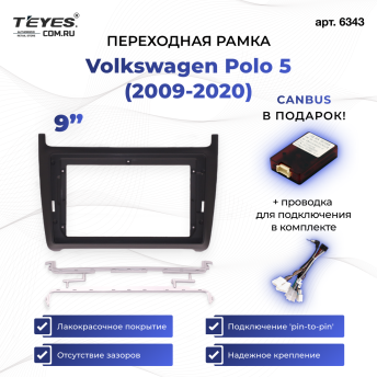 Переходная рамка Volkswagen Polo 5 (2009-2020) (матовая) (9")