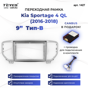 Переходная рамка Kia Sportage 4 QL (2016-2018) Тип-B (9")