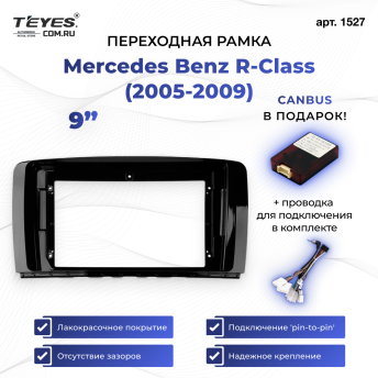 Переходная рамка Mercedes-Benz R-Class W251 R280 R300 R320 (2005-2009) (9")