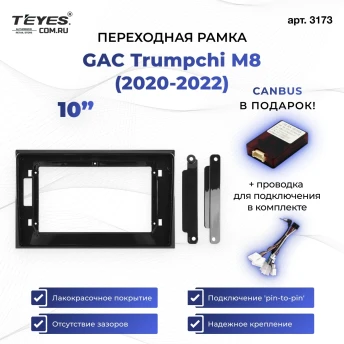 Переходная рамка GAC Trumpchi M8 (2020-2022) (10")