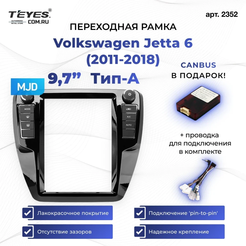 Переходная рамка Volkswagen Jetta 6 (2011-2018) Тип-A (9,7")