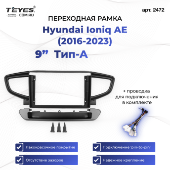 Переходная рамка Hyundai Ioniq AE (2016-2023) Тип-A (9")