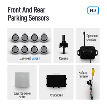 Передние и задние парктроники Teyes R2 для CC3 / CC2 Plus / SPRO Plus / TPRO2 (Серебристые) 8-датчиков